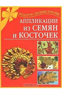 Книга Аппликации из семян и косточек