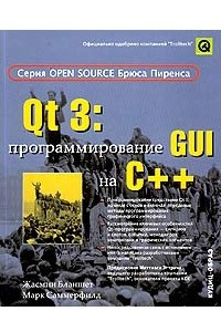 Книга Qt 3: программирование GUI на C++