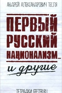 Книга Первый русский национализм... и другие