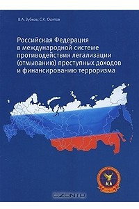 Книга Российская Федерация в международной системе противодействия легализации (отмыванию) преступных доходов и финансированию терроризма