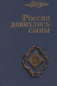 Книга России двинулись сыны