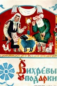 Книга Вихревы подарки. Белорусские сказки