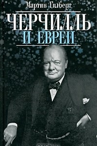 Книга Черчилль и евреи