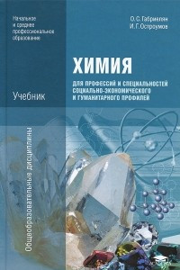 Книга Химия для профессий и специальностей социально-экономического и гуманитарного профилей