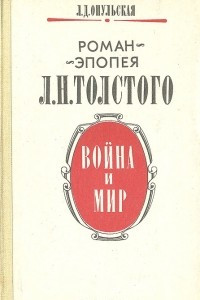 Книга Роман-эпопея Л. Н. Толстого 