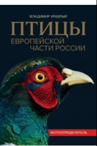 Книга Птицы Европейской части России. Фотоопределитель