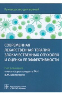 Книга Современная лекарственная терапия злокачественных опухолей и оценка ее эффективности. Руководство