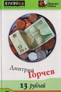 Книга 13 рублей