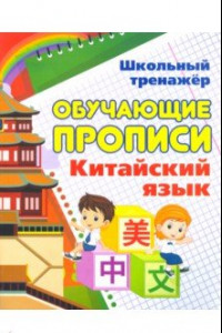 Книга Китайский язык. Обучающие прописи