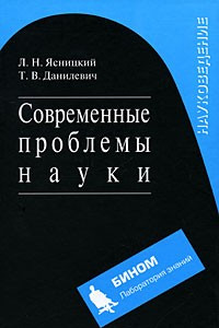 Книга Современные проблемы науки