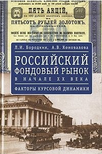 Книга Российский фондовый рынок в начале XX века. Факторы курсовой динамики