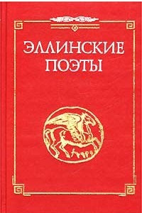 Книга Эллинские поэты VIII - III века до н. э. Эпос, элегия, ямбы, мелика