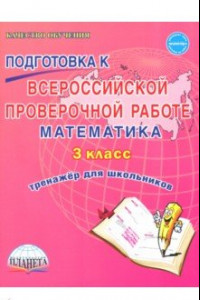 Книга Математика. 3 класс. Всероссийская проверочная работа. Тренажер для обучения