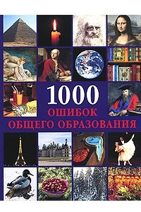 Книга 1000 ошибок общего образования