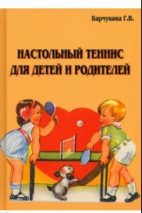 Книга Настольный теннис для детей и родителей