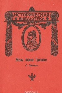 Книга Жены Ивана Грозного