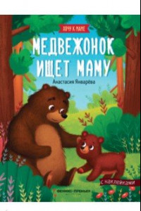 Книга Медвежонок ищет маму: книжка с наклейками