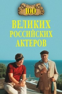 Книга 100 великих российских актеров