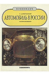 Книга Автомобиль в России