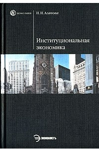 Книга Институциональная экономика