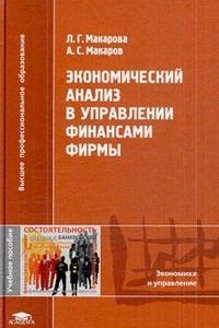 Книга Экономический анализ в управлении финансами фирмы. Учебное пособие