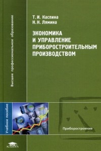 Книга Экономика и управление приборостроительным производством