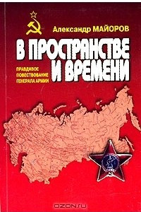 Книга В пространстве и времени. Правдивое повествование генерала армии