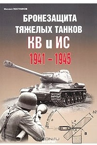 Книга Бронезащита тяжелых танков КВ и ИС. 1941-1945
