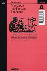 Книга Гипнотрон профессора Браилова