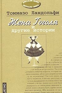 Книга Жена Гоголя и другие истории. Избранное
