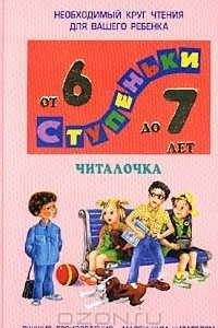 Книга Читалочка. Хрестоматия для детей от 6 до 7 лет