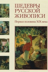 Книга Шедевры русской живописи. Первая половина XIX века