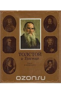 Книга Толстой и Толстые. Очерки из истории рода