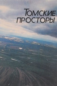 Книга Томские просторы