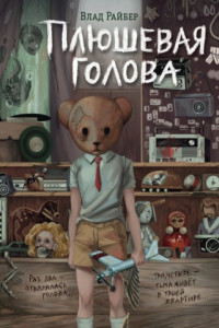 Книга Плюшевая голова