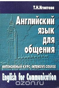 Книга English for Communication. Intensive Cource / Английский язык для общения. Интенсивный курс