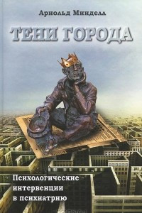 Книга Тени города. Психологические интервенции в психиатрию