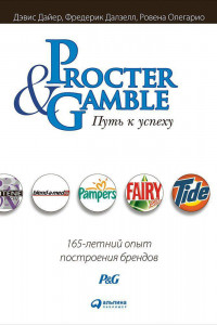 Книга Procter & Gamble. Путь к успеху.  165-летний опыт построения брендов