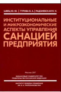 Книга Институциональные и микроэкономические аспекты управление санацией предприятия