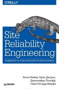 Книга Site Reliability Engineering. Надежность и безотказность как в Google