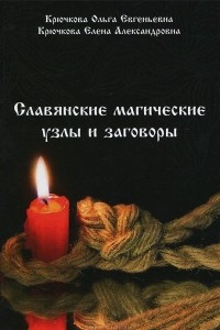 Книга Славянские магические узлы и заговоры
