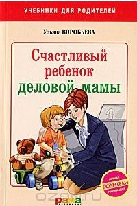 Книга Счастливый ребенок деловой мамы