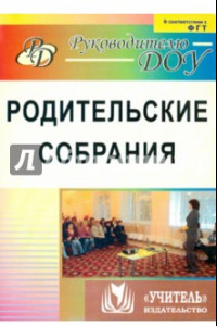 Книга Родительские собрания. ФГОС ДО