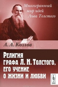 Книга Религия графа Л. Н. Толстого, его учение о жизни и любви