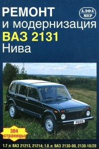 Книга Ремонт и модернизация ВАЗ-2131 Нива