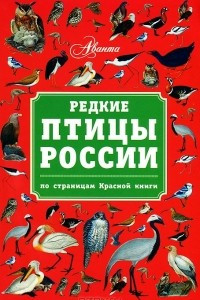 Книга Редкие птицы России. По страницам Красной книги