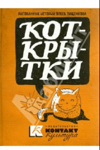 Книга КОТКРЫТКИ