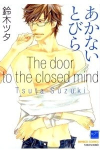 Книга あかないとびら / The door to the closed mind / Akanai Tobira