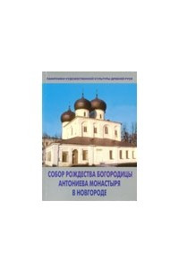 Книга Собор Рождества Богородицы Антониева монастыря в Новгороде