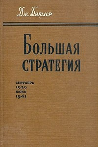 Книга Большая стратегия. Сентябрь 1939 - Июнь 1941